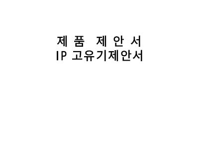 공유기(제품)제안서